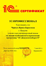 ГК ИТБ. Сертификат 1С Профессионал на знание особенностей и применение программы 1С:Документооборот 8