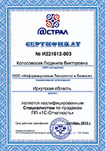 ГК ИТБ. Сертификат Астрал. Квалифицированный специалист по продажам 1С Отчетности
