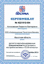 ГК ИТБ. Сертификат Астрал. Квалифицированный специалист по установке и настройке системы 1С Отчетность