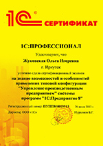 ГК ИТБ. Сертификат 1С на знание возможностей применения типовой конфигурации Управление производственным предприятием системы программ 1С:Предприятия 8