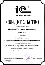 ГК ИТБ. Свидетельство о прохождении курса обучения Теория и практика комплексной автоматизации строительства на базе 1С:Управление строительной организацией 8