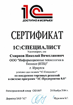 ГК ИТБ. Сертификат 1С Специалист по внедрению торговых решений в системе программ  1С:Предприятие 8